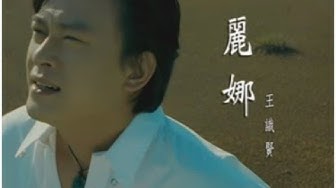 王識賢《麗娜》官方MV