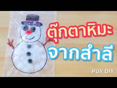 วีดีโอ: DIY สำลีตุ๊กตาหิมะ