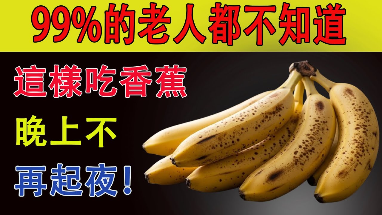 只需這樣吃香蕉，60歲以上一夜安眠連續到天明，真的有效嗎？