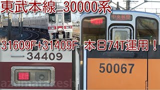 【みんな大好き 東武30000系 31609F+31409F 南栗橋出庫～74T運用の様子撮影】東武50050系 51064F検査出場後も30000系が運用に！東武50050系 51067Fは依然休車