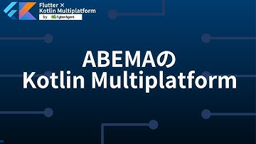ABEMAのKotlinMultiplatform | Flutter × Kotlin Multiplatform by CyberAgent #3