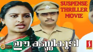 Ee Kanni Koodi Malayalam Suspense Thriller Full Movie