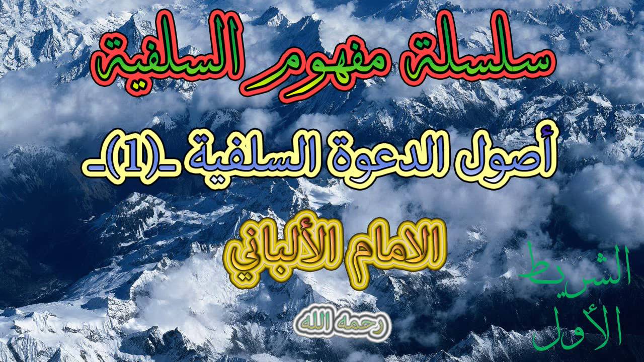مفهوم السلفية - أصول الدعوة السلفية - الشيخ الألباني 1/6