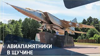 Авиапамятники в городе Щучин (МиГ-25ПУ, МиГ-19С и Ан-14)