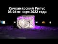 Рыбалка на Рипуса в Качканаре! Первый выезд с ночёвкой в Новом 2022 году!