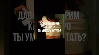 Тест на скорость чтения 🤯🫨 как быстро ты умеешь читать?