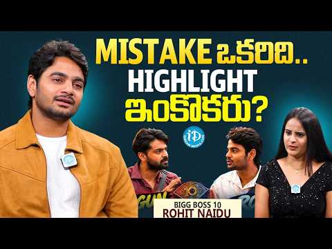 Rohit Naidu Shocking Comments On Bigg Boss House Fights & Nomination Drama! |  TRIGUN VS ROHIT | iD - IDREAMMEDIA