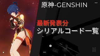 原神シリアルナンバーカード 原神シリアルナンバーカード 原神】シリアルコード一覧と入力