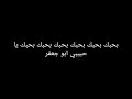 ابو جعفر حبيبي الحب 