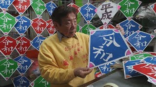 新元号あしらい連だこ作り 札幌、平和の願いを込め