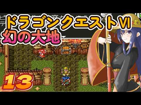 ドラゴンクエストⅥ 幻の大地＃13 - YouTube
