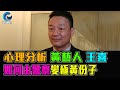 心理分析 黃藝人 王喜 如何從警察 變極黃份子 / Santino 郭政彤 格仔