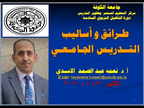 محاضرة طرائق و اساليب التدريس الجامعي