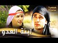 ابنة العدو فيلم تركي مدبلج للعربية Düşman Kızı 