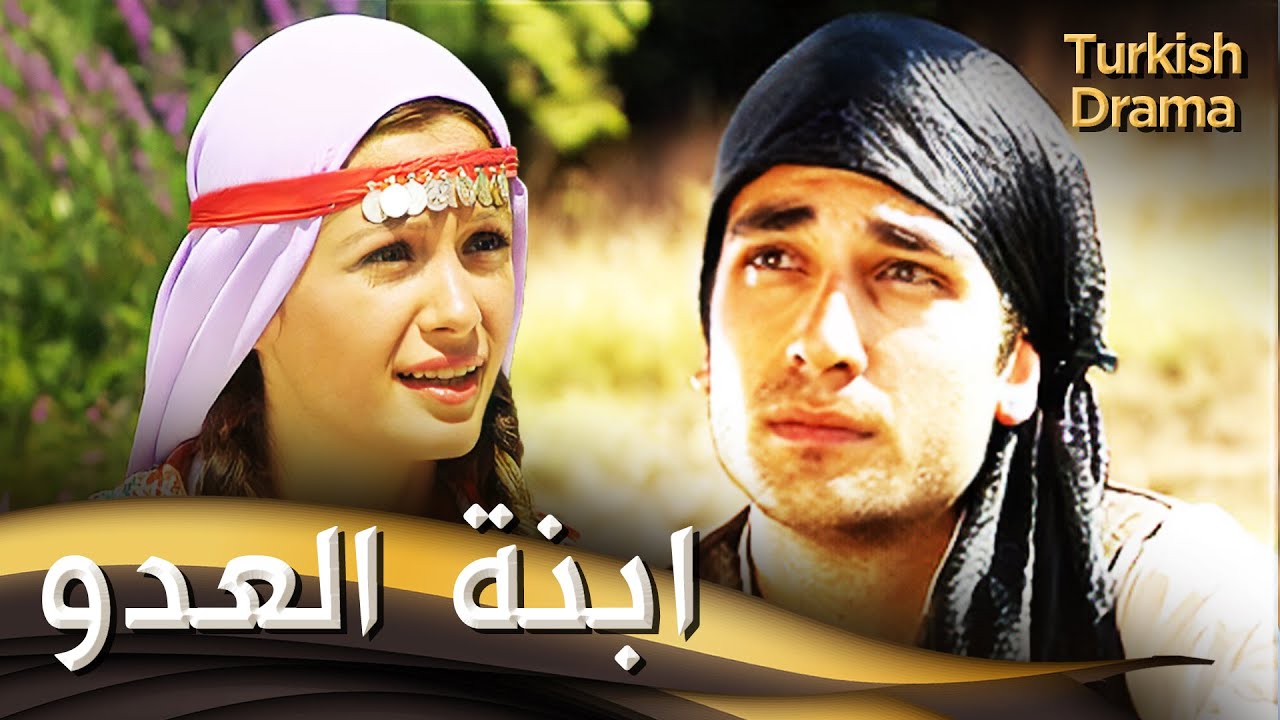 ابنة العدو _ فيلم تركي مدبلج للعربية | Düşman Kızı