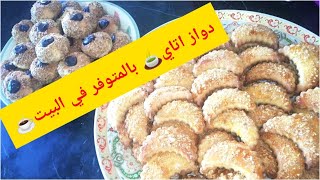 دواز اتاي اقتصادي لشرب الشاي او القهوة /حلويات الزمن الجميل