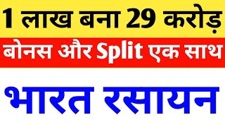 Download Lagu BHARAT RASAYAN - 1 लाख बना 29 करोड़😱 । BHARAT RASAYAN SHARE NEWS । BHARAT RASAYAN LATEST NEWS MP3 Download Lagu BHARAT RASAYAN - 1 लाख बना 29 करोड़😱 । BHARAT RASAYAN SHARE NEWS । BHARAT RASAYAN LATEST NEWS MP3