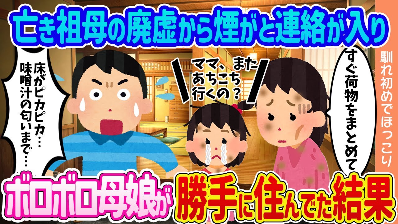 【2ch馴れ初め】亡き祖母の空き家から煙がと連絡が入り→ボロボロ母娘が勝手に住んでた結果…【ゆっくり】