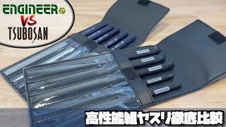 【DIY工具】高性能組ヤスリ徹底比較 ツボサン ブライト900 vs エンジニア ジェットブラック