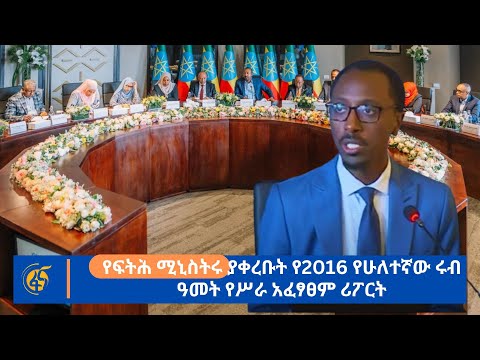 የፍትሕ ሚኒስትሩ ያቀረቡት የ2016 የሁለተኛው ሩብ ዓመት የሥራ አፈፃፀም ሪፖርት