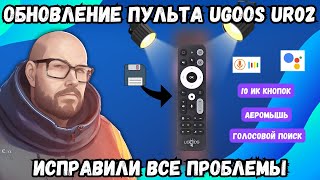 ОБНОВЛЕНИЕ ПУЛЬТА UGOOS UR02. ИСПРАВИЛИ ВСЕ ПРОБЛЕМЫ. ТОП ПУЛЬТ ЗА СВОИ ДЕНЬГИ screenshot 2