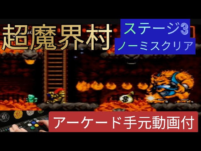【超魔界村】ステージ3(3面)ノーミス実況クリア・sfc(スーファミ ...