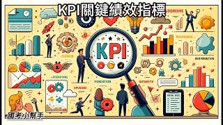 KPI關鍵績效指標