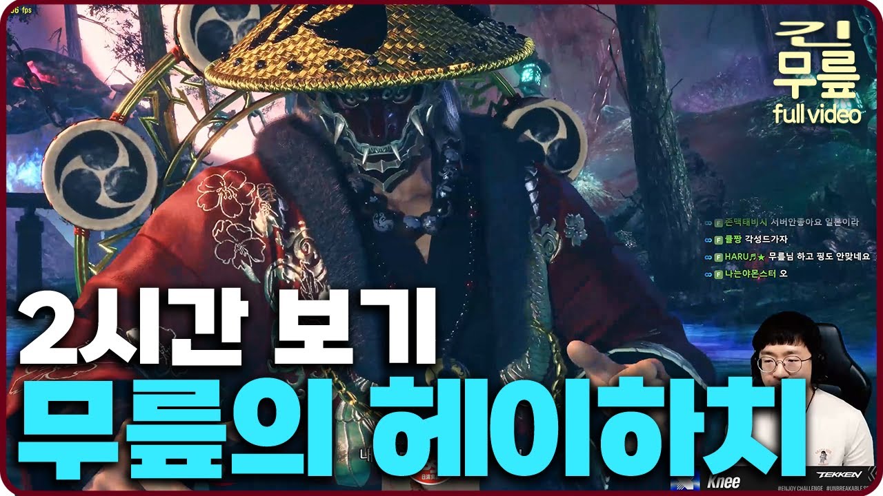 무릎의 헤이하치 플레이 2시간 보기 (20250911) [TekkenKneeFull]