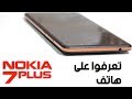 هاتف رهيب ورخيص! نوكيا 7 بلس Nokia 7 Plus