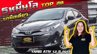 รีวิว Toyota Yaris ATIV 1.2 S 2017 TOP สุด โตโยต้า ยาริส เอทีฟ รถมือเดียว ไมล์น้อย ประหยัดน้ำมันมาก