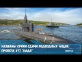 Названы сроки сдачи подводных лодок ВМФ РФ проекта 677«Кронштадт» «Лада»