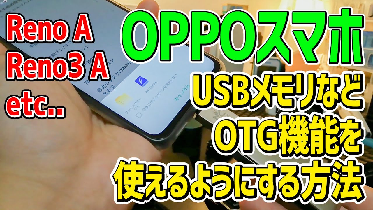 OPPO Reno A、Reno3 AでUSBメモリなどOTG接続ができず認識しない場合の