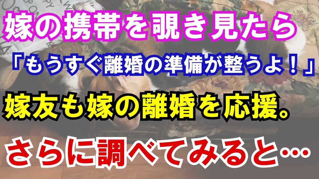 【修羅場】嫁の携帯を覗き見たら「もうすぐ離婚の準備が整うよ！」嫁友も嫁の離婚を応援。さらに調べてみると…