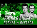 РУСЛАН САРИЕВ vs РАШИД ВАГАБОВ\БИТВА В АТЫРАУ