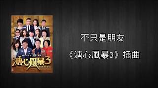 [Lyrics] 不只是朋友《溏心風暴3》插曲 Heart of Greed 3 Sub Song -伍富橋 Alvin Ng