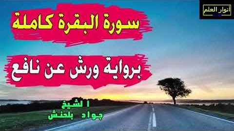 القارئ جواد بلحنش سورة البقرة برواية ورش  - surat albaqara