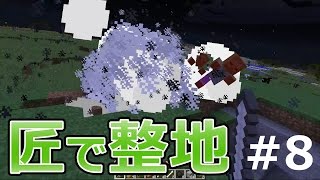 【マインクラフト】素人マイクラ実況 PART8 匠で整地編