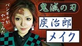鬼滅の刃 竈門炭治郎のあざメイクの作り方 コスプレメイク Youtube