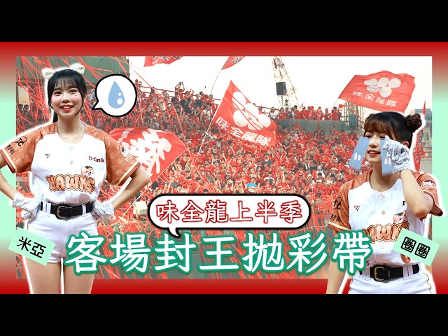 【4K】味全龍奪上半季冠軍！澄清湖客場封王拋彩帶 🔴 淚灑主場 WingStars 遺憾無奈全紀錄