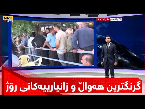 گرنگترین هەواڵ و زانیارییەکانی رۆژ لە سەردێڕەکانی گەرمەهەواڵەوە