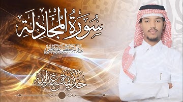 58.سورة المجادلة بصوت القارئ حذيفة شيخ عبدالله || Surah Al-mujadila Qari huzeyfa sheikh Abdellah