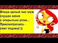 ПРИХОДИТ муж с работы пьяный, на щеках - СЛЕДЫ помады... СМЕШНОЙ анекдот дня.