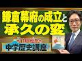 【竹田恒泰の中学歴史講座】第26回 〜鎌倉幕府の成立と承久の変〜