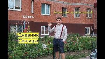 Дневник Сеньора умеющего программировать. 120 день. Приходите на ассесмент, срочно!
