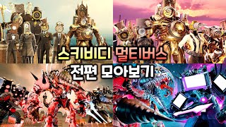 스키비디 멀티버스 1~25화 전편 모아보기 (모든 시크릿 영상 포함)