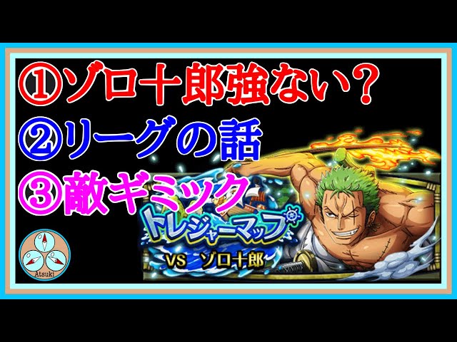 【トレクル】トレジャーマップvsゾロ十郎 について雑談【6月トレマ