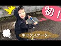 キックスケーターorキックボード40kg以下おもちゃ