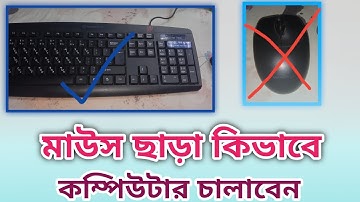 মাউস ছাড়া সহজে কম্পিউটার অপারেটিং করুন,,,How to operate a computer without a mouse, see
