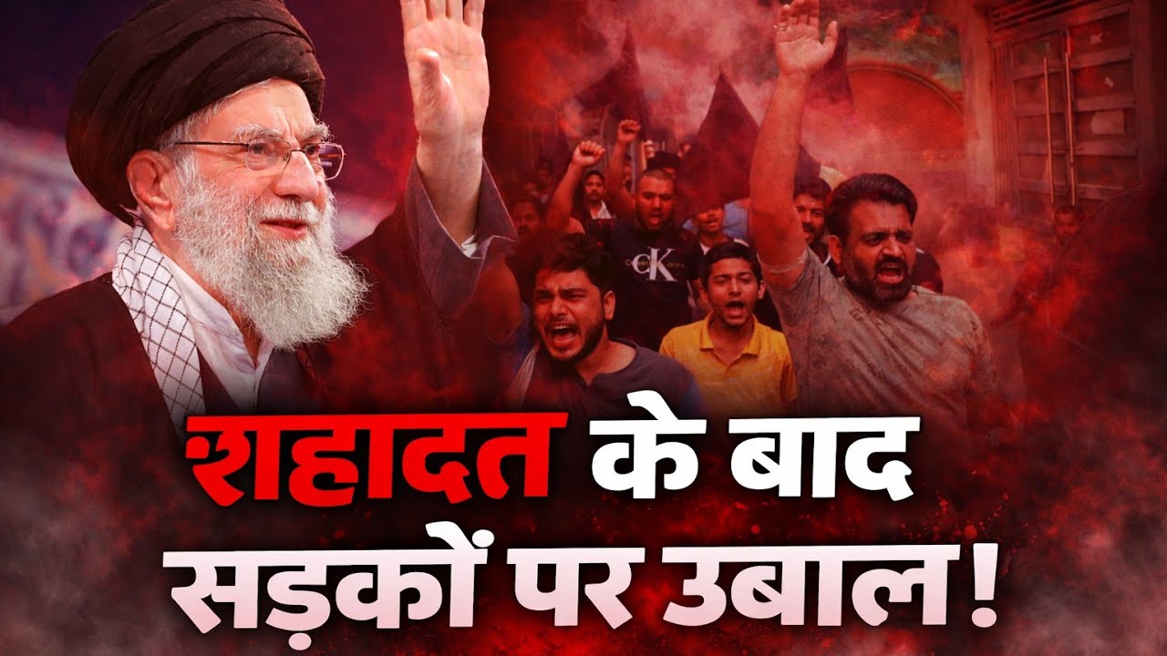 Iran latest news: Rahbar Syed Ali khamnai ki shahadat ko lekar logon mein gussa