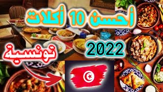 أحسن 10 أكلات تونسية ممكن تشوفها اكلات رائعة لكن اسمائها غريبة ?